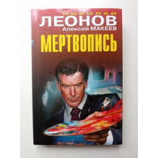 Мертвопись. Леонов, Макеев