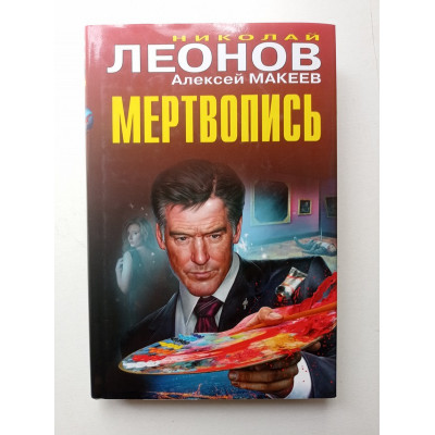 Мертвопись. Леонов, Макеев