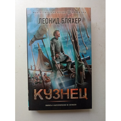 Кузнец. Леонид Бляхер