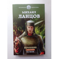 Помещик. Книга вторая. Новик. Михаил Ланцов