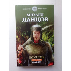 Помещик. Книга вторая. Новик. Михаил Ланцов