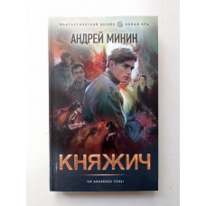 Княжич. Андрей Минин