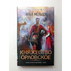 Княжество Орловское. Илья Мельцов