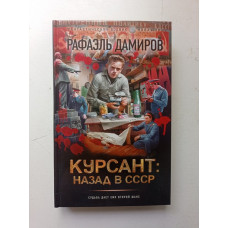 Курсант. Назад в СССР. Рафаэль Дамиров