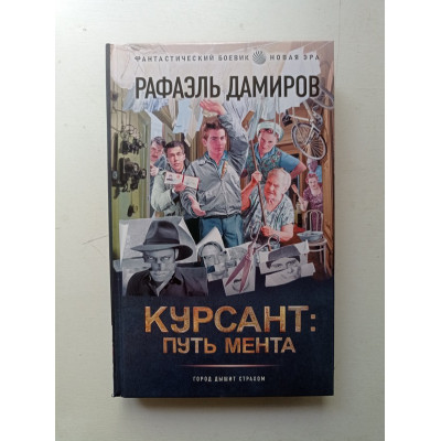 Курсант. Путь мента. Рафаэль Дамиров