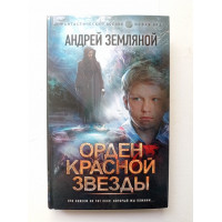 Орден Красной Звезды. Андрей Земляной