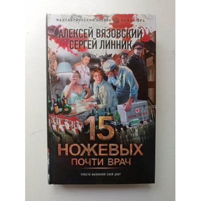 15 ножевых. Почти врач. Вязовский, Линник