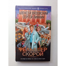 Фельдшер скорой. Вязовский, Линник