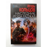 Наследник рода Раджат. Начало. Игорь Кольцов