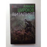 Виталист. Алексей Широков