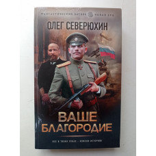 Ваше благородие. Олег Северюхин