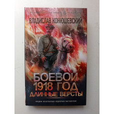 Боевой 1918 год. Длинные версты. Владислав Конюшевский