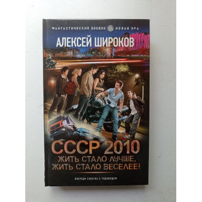 СССР 2010. Жить стало лучше, жить стало веселее!. Алексей Широков