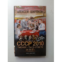 СССР 2010. Пионер - ты в ответе за всё!. Алексей Широков