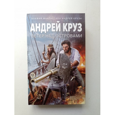 Ветер над островами. Андрей Круз