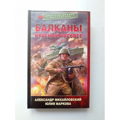 Балканы. Красный рассвет. Михайловский, Маркова