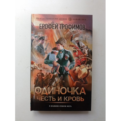 Одиночка. Честь и кровь. Ерофей Трофимов