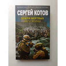 Земля мертвых. Боги войны. Сергей Котов