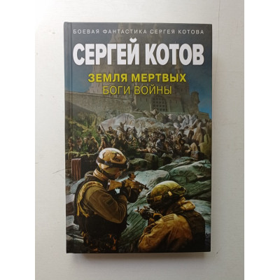 Земля мертвых. Боги войны. Сергей Котов