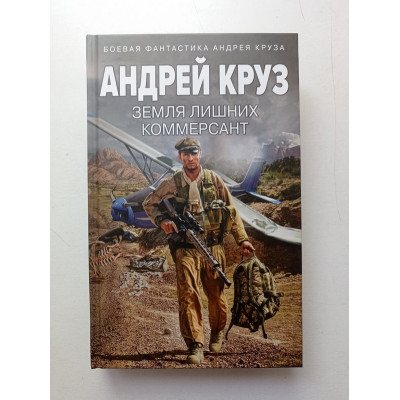 Земля лишних. Коммерсант. Андрей Круз