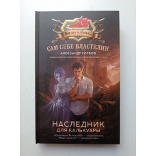 Сам себе властелин. Наследник для Калькуары. Александр Горбов