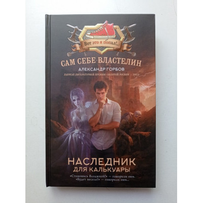 Сам себе властелин. Наследник для Калькуары. Александр Горбов