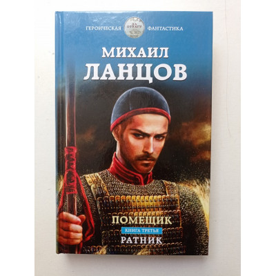 Помещик. Книга третья. Ратник. Михаил Ланцов