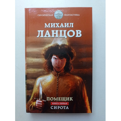 Помещик. Книга первая. Сирота. Михаил Ланцов