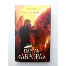 Пароль «Аврора». Мила Бачурова