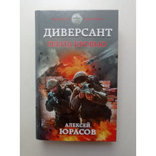 Диверсант. Плата кровью. Алексей Юрасов