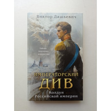 Императорский Див. Колдун Российской империи. Виктор Дашкевич