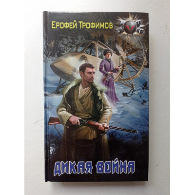 Дикая война. Ерофей Трофимов