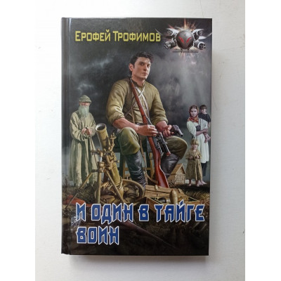 И один в тайге воин. Ерофей Трофимов