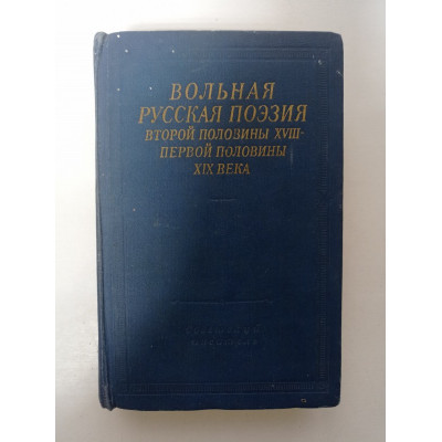 Вольная русская поэзия второй половины XVIII-первой половины XIX века 