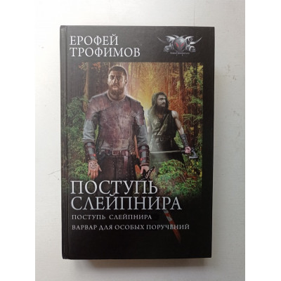 Поступь Слейпнира. Варвар для особых поручений. Ерофей Трофимов