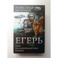 Егерь. Последний билет в рай. Котенок. Александр Быченин