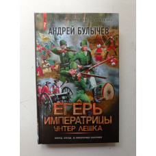 Егерь Императрицы. Унтер Лешка. Андрей Булычев