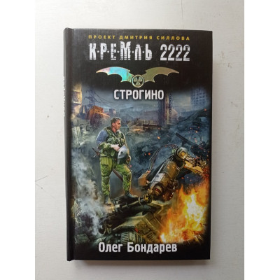 Кремль 2222. Строгино. Олег Бондарев