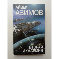 Вторая Академия. Айзек Азимов