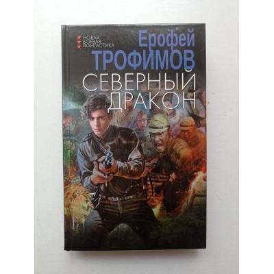 Северный дракон. Ерофей Трофимов