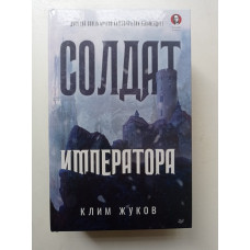 Солдат императора. Клим Жуков