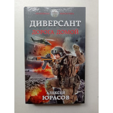 Диверсант. Дорога домой. Алексей Юрасов