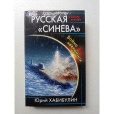 Русская Синева. Война невидимок. Юрий Хабибулин