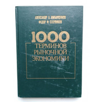 1000 терминов рыночной экономики. Амбарцумов А. А., Стерликов Ф. Ф. 1993 