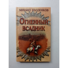 Огненный всадник. Михаил Голденков