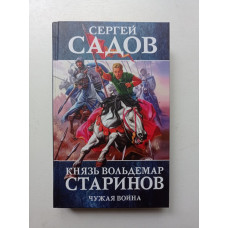 Князь Вольдемар Старинов. Книга 2. Чужая война. Сергей Садов