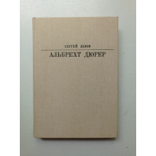 Альбрехт Дюрер. Сергей Львов