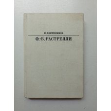 Ф. Б. Растрелли. Ю. Овсянников