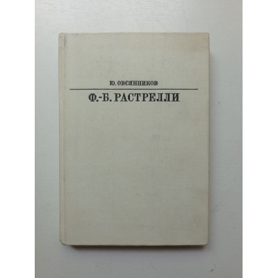 Ф. Б. Растрелли. Ю. Овсянников