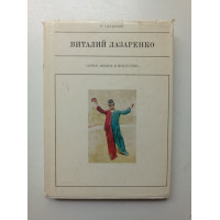 Виталий Лазаренко. Р. Славский